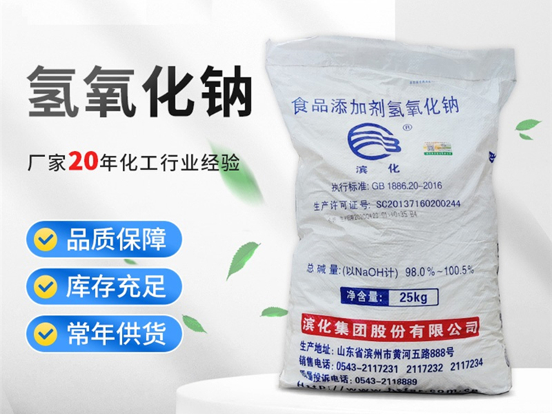 濱化食品級(jí)片堿