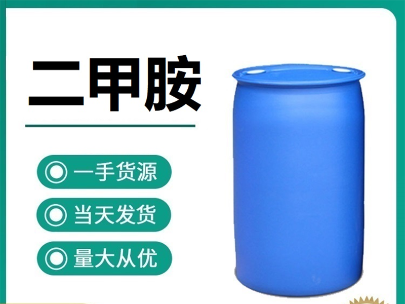 二甲胺