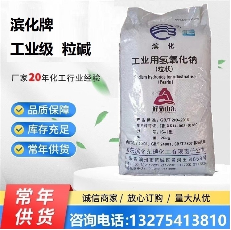 濱化工業(yè)粒堿（珠堿）氫氧化鈉